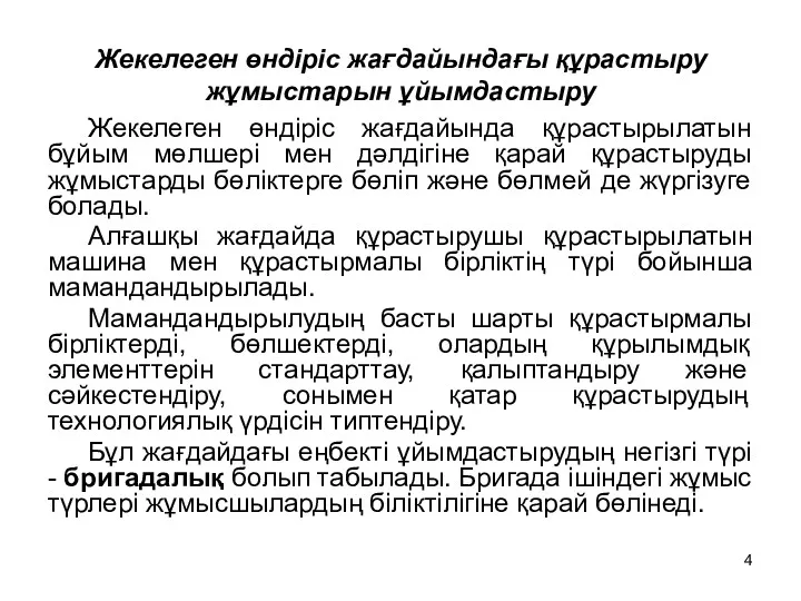 Жекелеген өндіріс жағдайындағы құрастыру жұмыстарын ұйымдастыру Жекелеген өндіріс жағдайында құрастырылатын