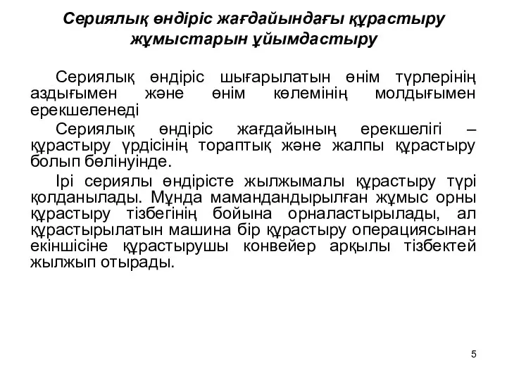 Сериялық өндіріс жағдайындағы құрастыру жұмыстарын ұйымдастыру Сериялық өндіріс шығарылатын өнім