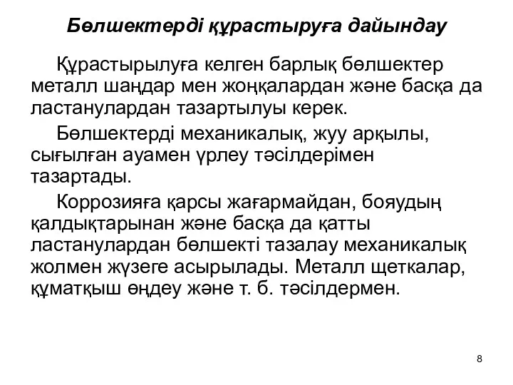 Бөлшектерді құрастыруға дайындау Құрастырылуға келген барлық бөлшектер металл шаңдар мен