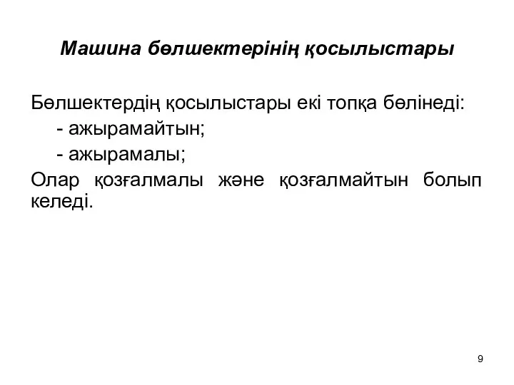 Машина бөлшектерінің қосылыстары Бөлшектердің қосылыстары екі топқа бөлінеді: - ажырамайтын;