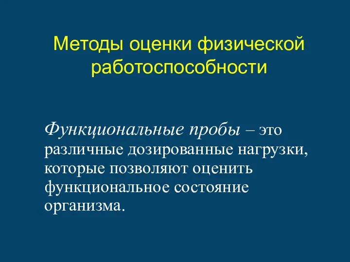 Методы оценки физической работоспособности Функциональные пробы – это различные дозированные