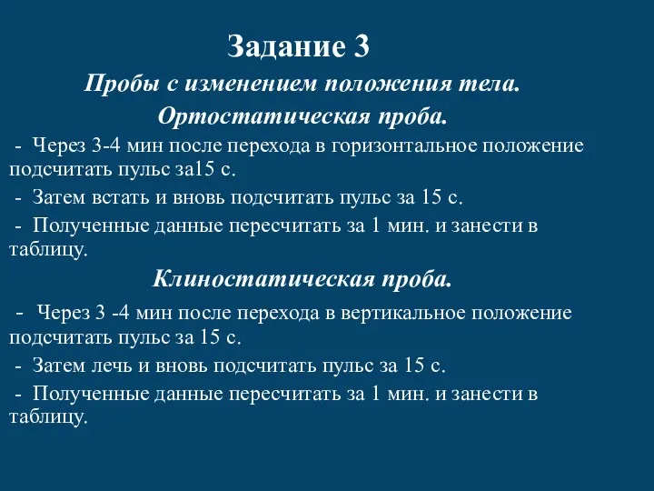 Задание 3 Пробы с изменением положения тела. Ортостатическая проба. -