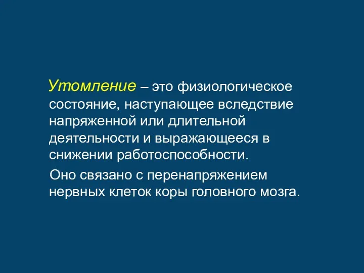 Утомление – это физиологическое состояние, наступающее вследствие напряженной или длительной