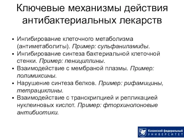 Ключевые механизмы действия антибактериальных лекарств Ингибирование клеточного метаболизма (антиметаболиты). Пример: