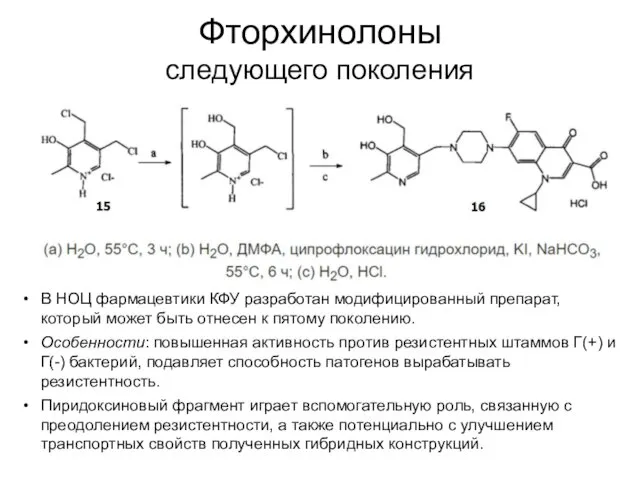 Фторхинолоны следующего поколения В НОЦ фармацевтики КФУ разработан модифицированный препарат,