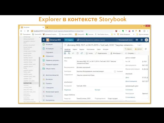 Explorer в контексте Storybook