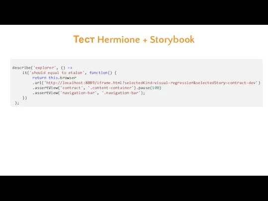 Тест Hermione + Storybook describe('explorer', () => it('should equal to