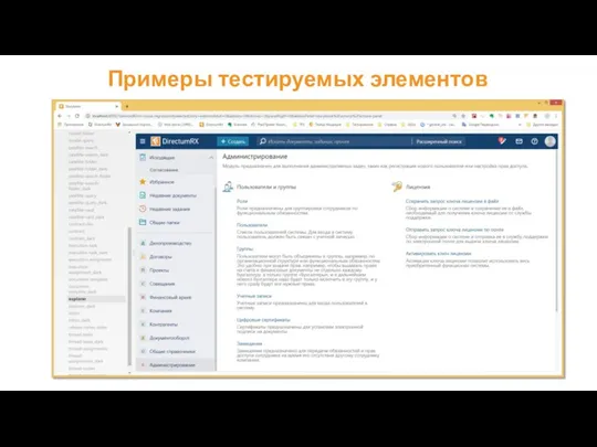 Примеры тестируемых элементов