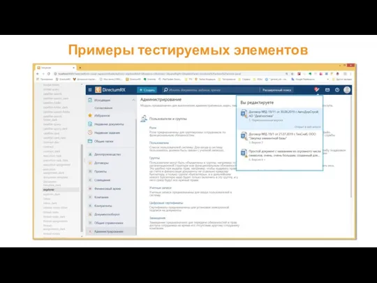 Примеры тестируемых элементов