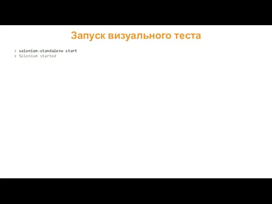 Запуск визуального теста > selenium-standalone start > Selenium started