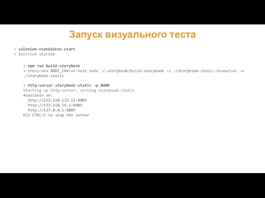 Запуск визуального теста > selenium-standalone start > Selenium started >