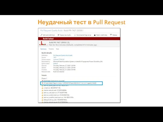 Неудачный тест в Pull Request