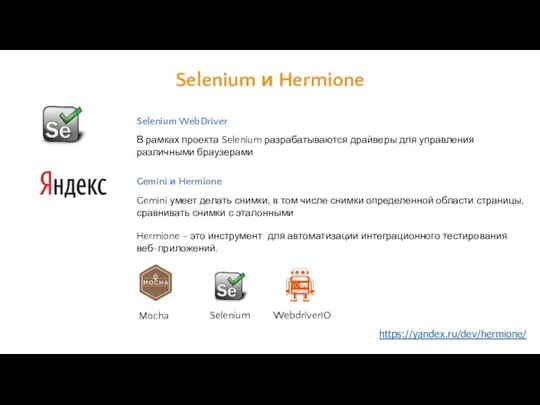 Selenium WebDriver В рамках проекта Selenium разрабатываются драйверы для управления