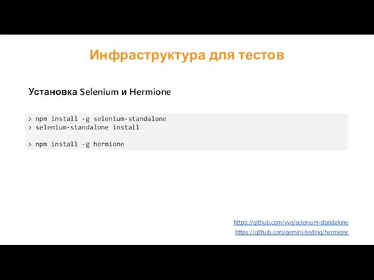 https://github.com/gemini-testing/hermione > npm install -g selenium-standalone > selenium-standalone install >