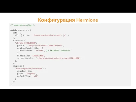 Конфигурация Hermione //.hermione.config.js module.exports = { sets: { all: {