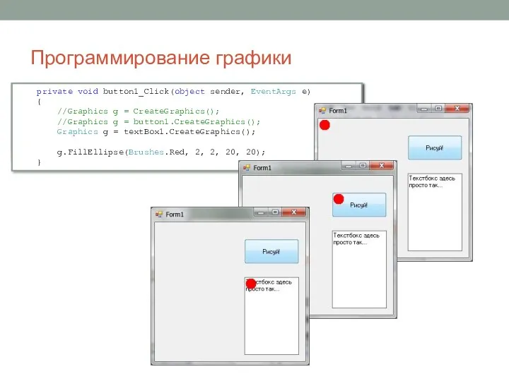 Программирование графики private void button1_Click(object sender, EventArgs e) { Graphics