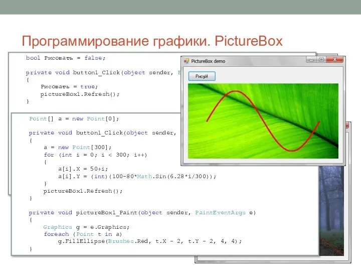 Программирование графики. PictureBox bool Рисовать = false; private void button1_Click(object