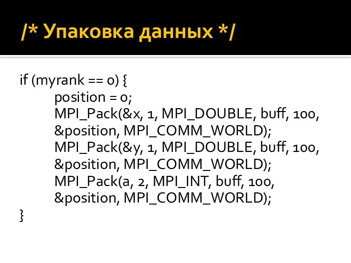 /* Упаковка данных */ if (myrank == 0) { position