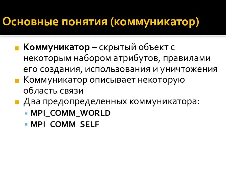 Основные понятия (коммуникатор) Коммуникатор – скрытый объект с некоторым набором