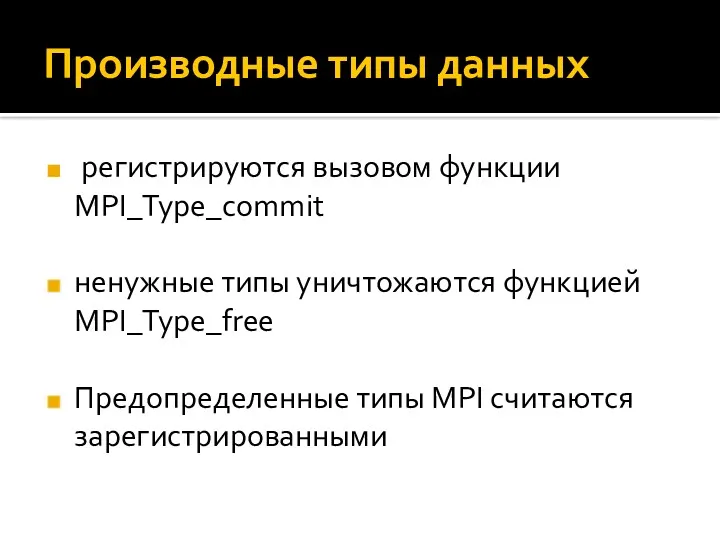 Производные типы данных регистрируются вызовом функции MPI_Type_commit ненужные типы уничтожаются