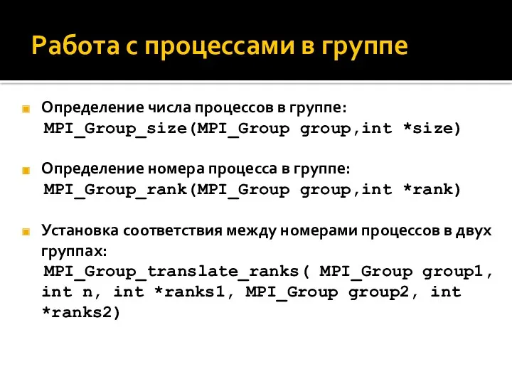 Работа с процессами в группе Определение числа процессов в группе: