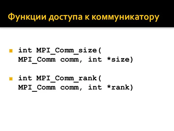 Функции доступа к коммуникатору int MPI_Comm_size( MPI_Comm comm, int *size) int MPI_Comm_rank( MPI_Comm comm, int *rank)