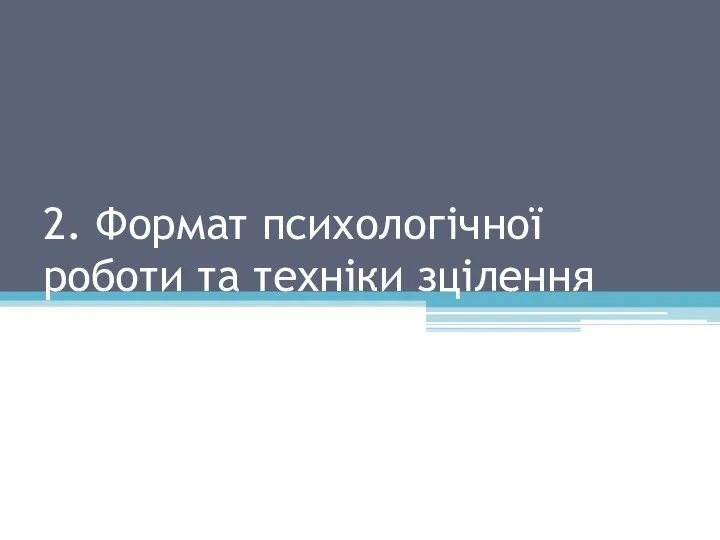 2. Формат психологічної роботи та техніки зцілення