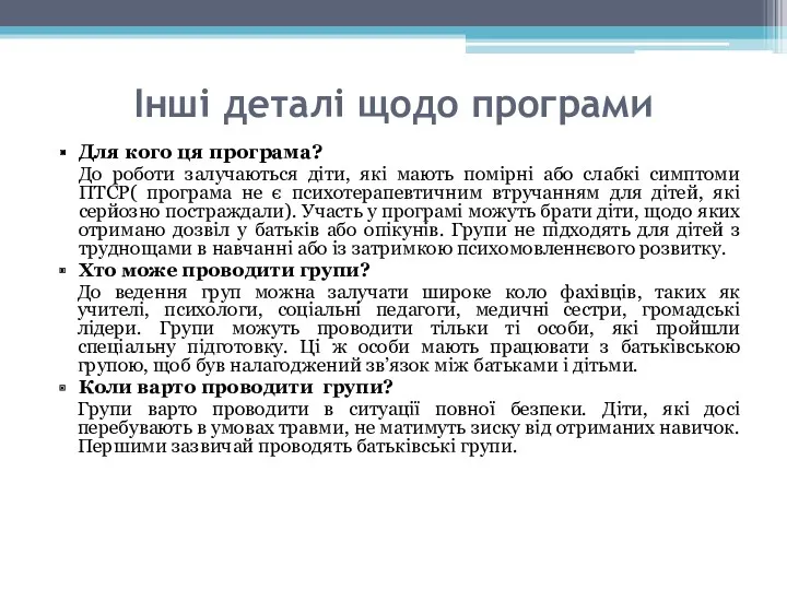 Інші деталі щодо програми Для кого ця програма? До роботи