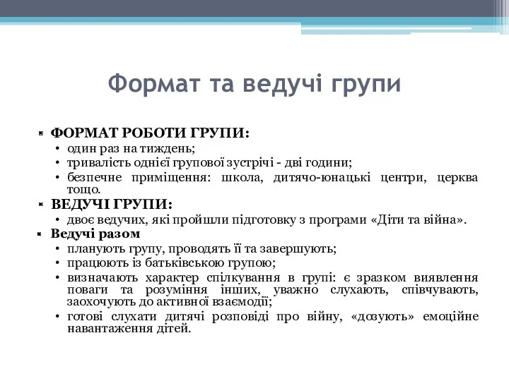 Формат та ведучі групи ФОРМАТ РОБОТИ ГРУПИ: один раз на