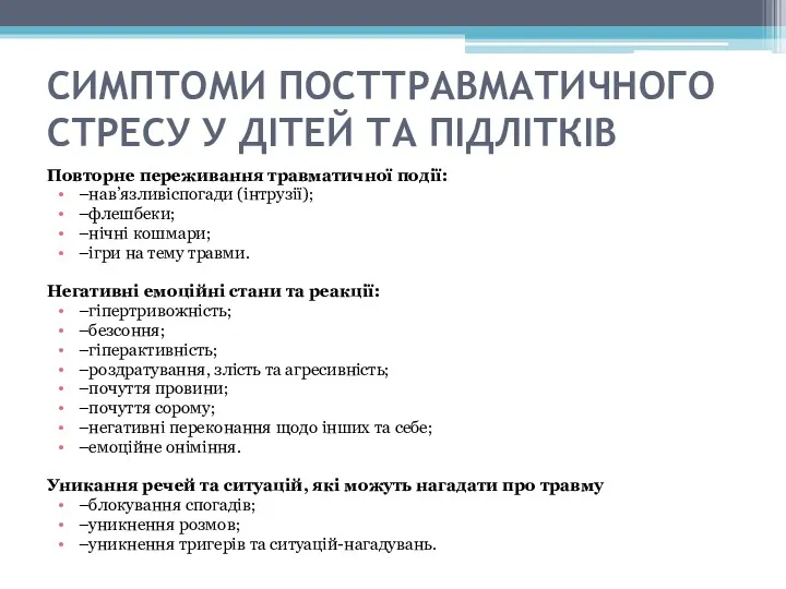 СИМПТОМИ ПОСТТРАВМАТИЧНОГО СТРЕСУ У ДІТЕЙ ТА ПІДЛІТКІВ Повторне переживання травматичної