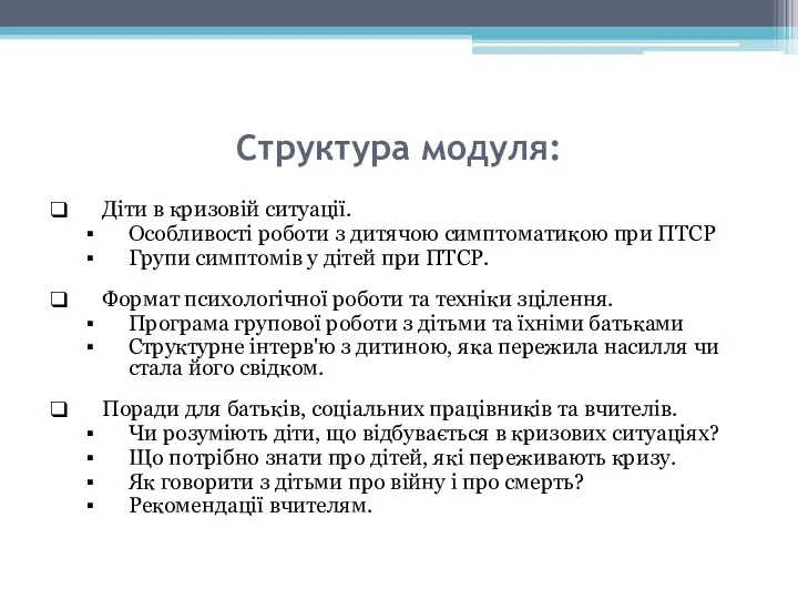 Структура модуля: Діти в кризовій ситуації. Особливості роботи з дитячою