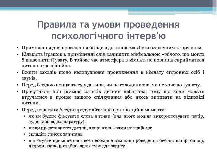 Правила та умови проведення психологічного інтерв'ю Приміщення для проведення бесіди