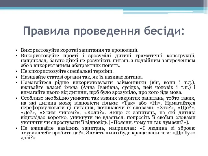 Правила проведення бесіди: Використовуйте короткі запитання та пропозиції. Використовуйте прості