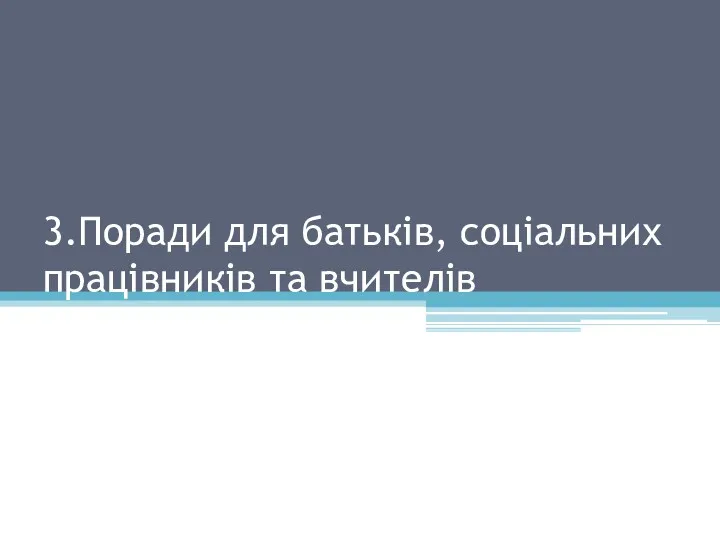 3.Поради для батьків, соціальних працівників та вчителів