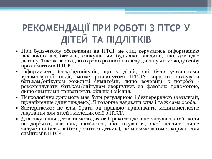 РЕКОМЕНДАЦІЇ ПРИ РОБОТІ З ПТСР У ДІТЕЙ ТА ПІДЛІТКІВ При