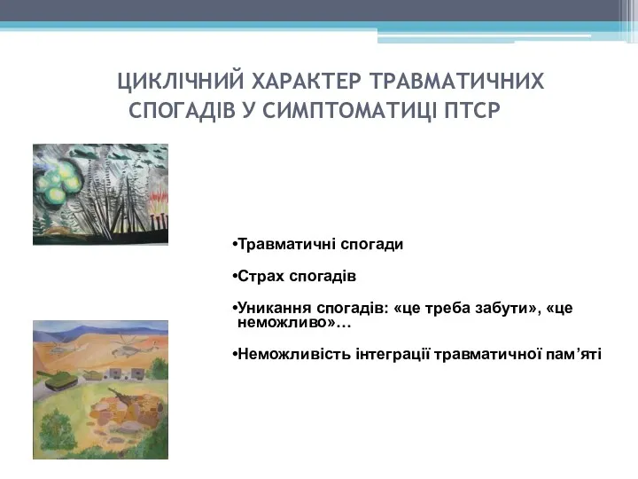 Травматичні спогади Страх спогадів Уникання спогадів: «це треба забути», «це