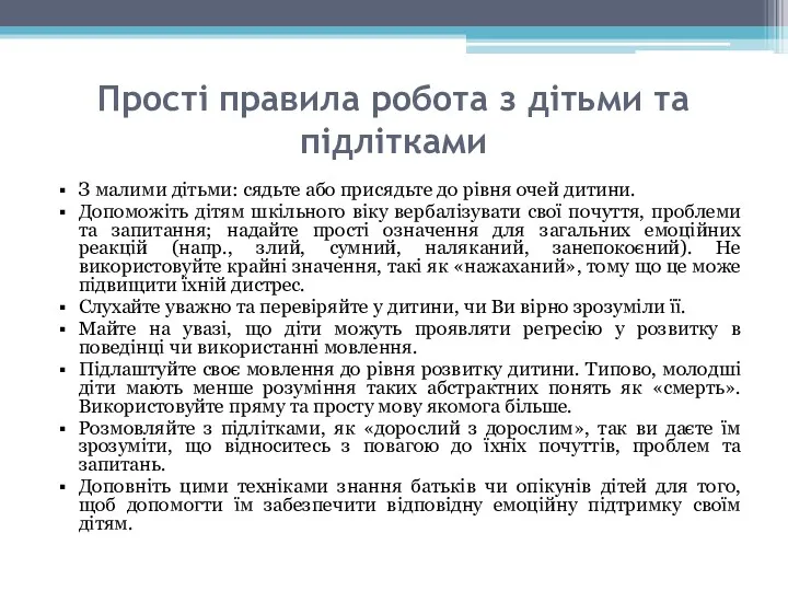 Прості правила робота з дітьми та підлітками З малими дітьми: