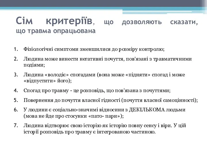 Сім критеріїв, що дозволяють сказати, що травма опрацьована Фізіологічні симптоми