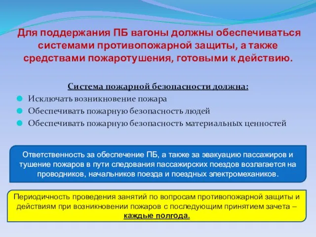 Для поддержания ПБ вагоны должны обеспечиваться системами противопожарной защиты, а