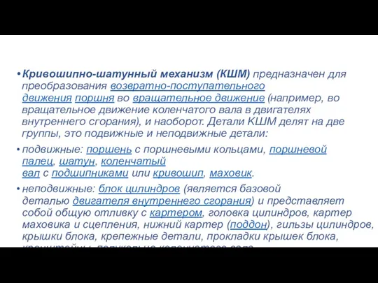 Кривошипно-шатунный механизм (КШМ) предназначен для преобразования возвратно-поступательного движения поршня во вращательное движение (например,