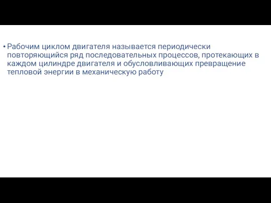 Рабочим циклом двигателя называется периодически повторяющийся ряд последовательных процессов, протекающих в каждом цилиндре