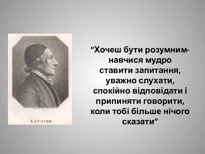 “Хочеш бути розумним- навчися мудро ставити запитання, уважно слухати, спокійно