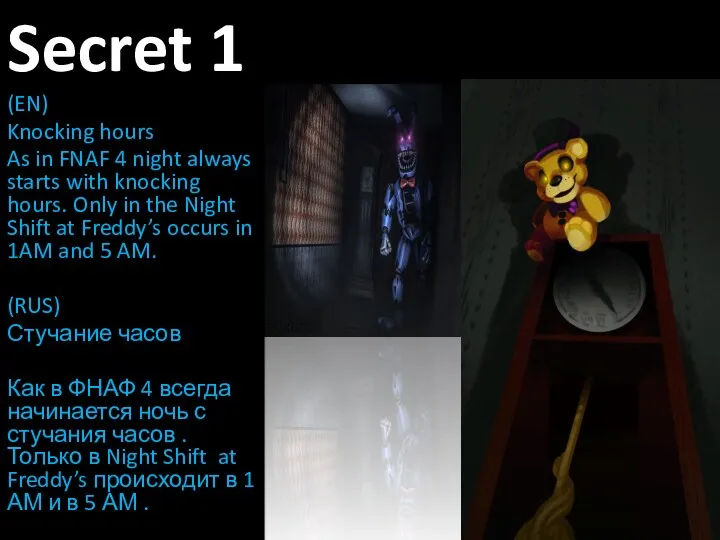 Secret 1 (EN) Knocking hours As in FNAF 4 night always starts with