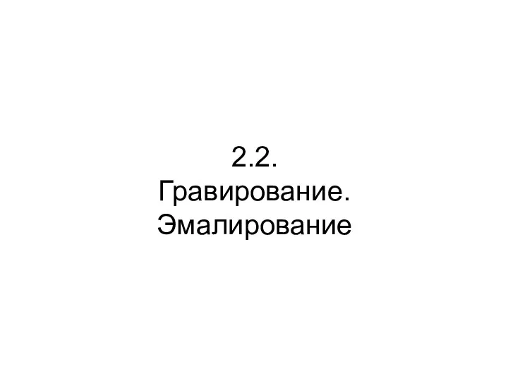 2.2. Гравирование. Эмалирование