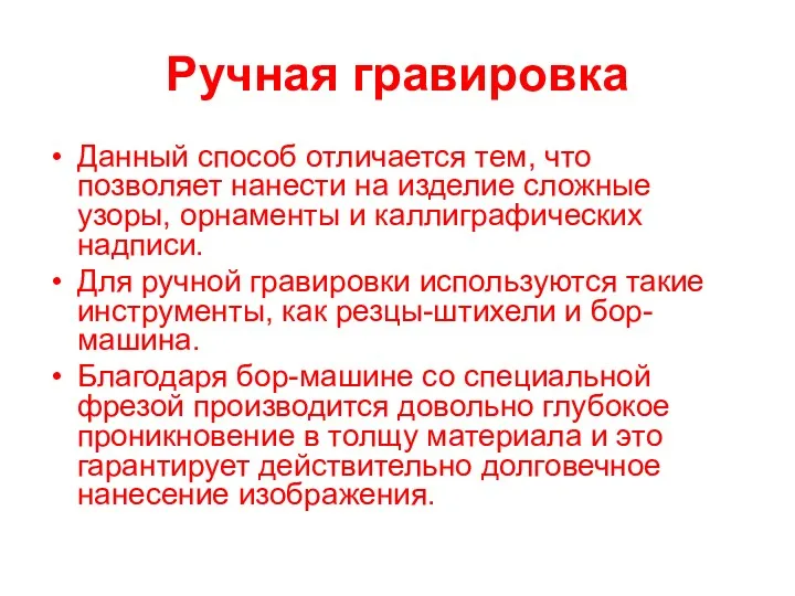 Ручная гравировка Данный способ отличается тем, что позволяет нанести на изделие сложные узоры,