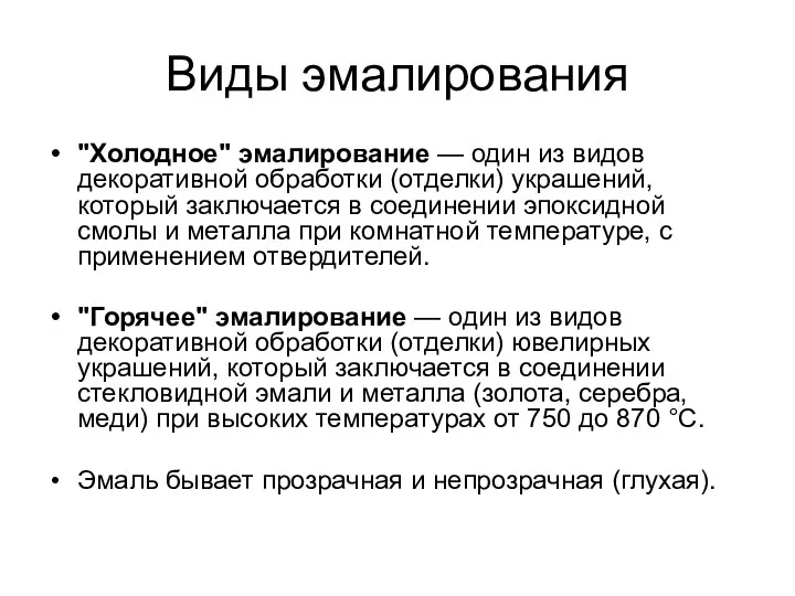 Виды эмалирования "Холодное" эмалирование — один из видов декоративной обработки