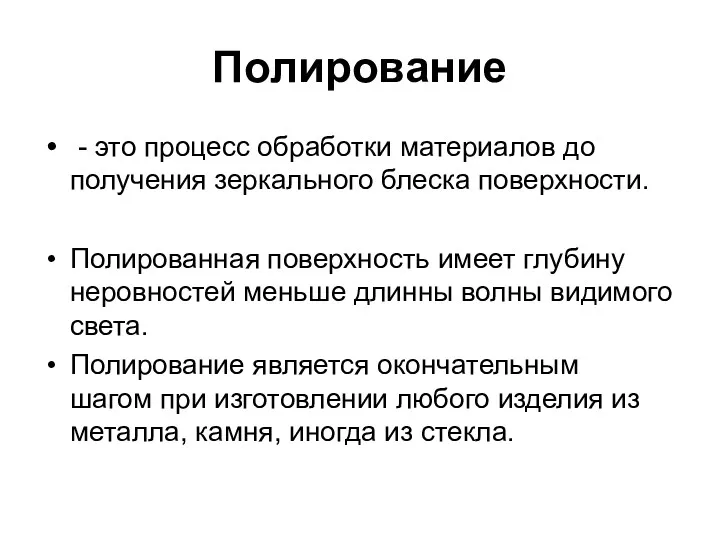 Полирование - это процесс обработки материалов до получения зеркального блеска поверхности. Полированная поверхность