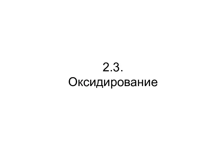 2.3. Оксидирование