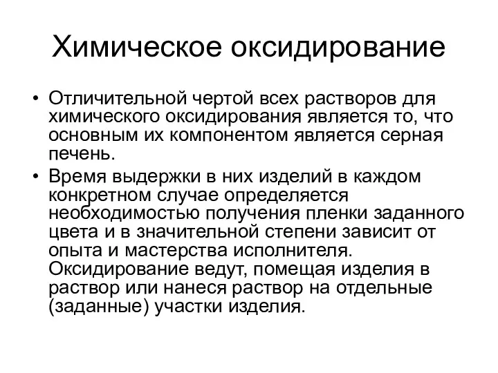 Химическое оксидирование Отличительной чертой всех растворов для химического оксидирования является