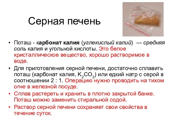 Серная печень Поташ - карбонат калия (углекислый калий) — средняя соль калия и